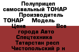 Полуприцеп самосвальный ТОНАР 9523  › Производитель ­ ТОНАР  › Модель ­ 9523  › Цена ­ 1 740 000 - Все города Авто » Спецтехника   . Татарстан респ.,Чистопольский р-н